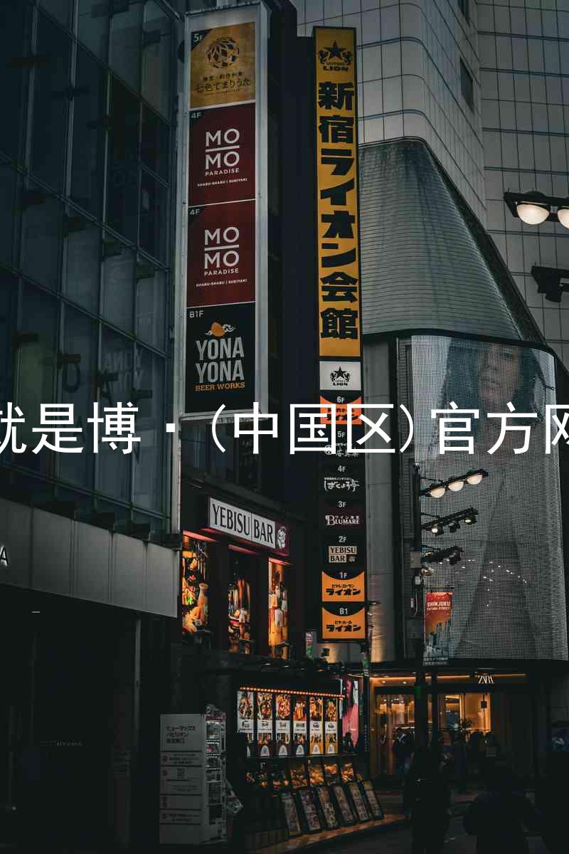 人生就是博·(中国区)官方网站z6