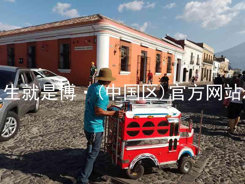人生就是博·(中国区)官方网站z6