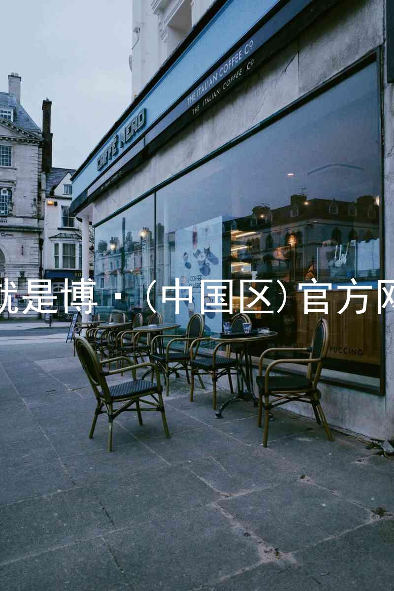 人生就是博·(中国区)官方网站z6