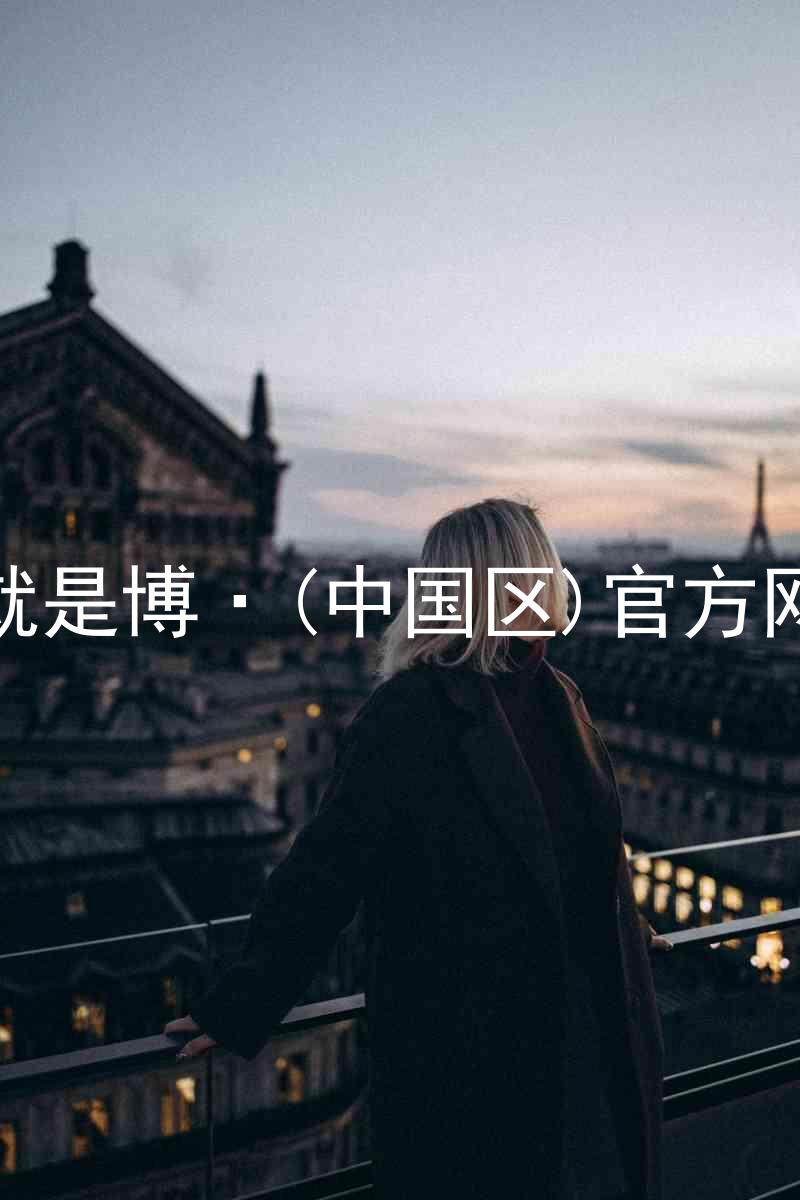 人生就是博·(中国区)官方网站z6