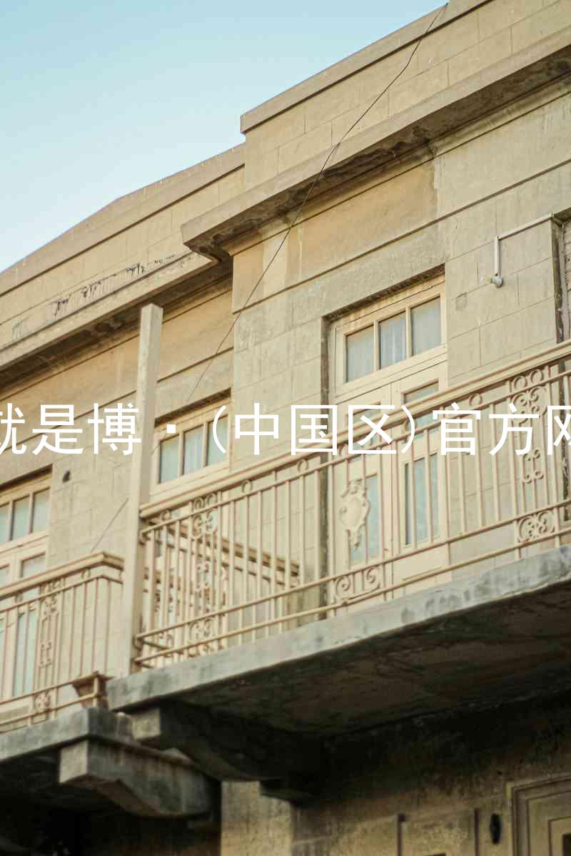 人生就是博·(中国区)官方网站z6