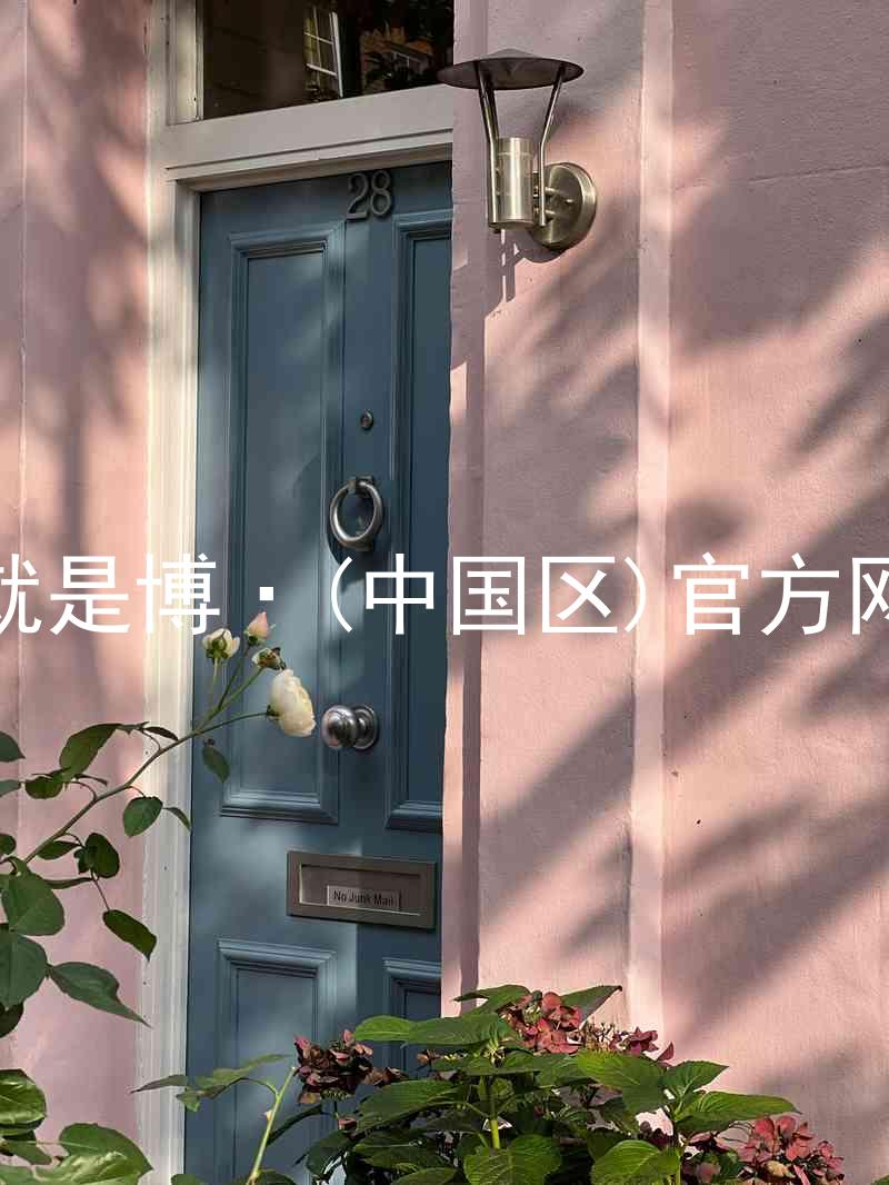 人生就是博·(中国区)官方网站z6