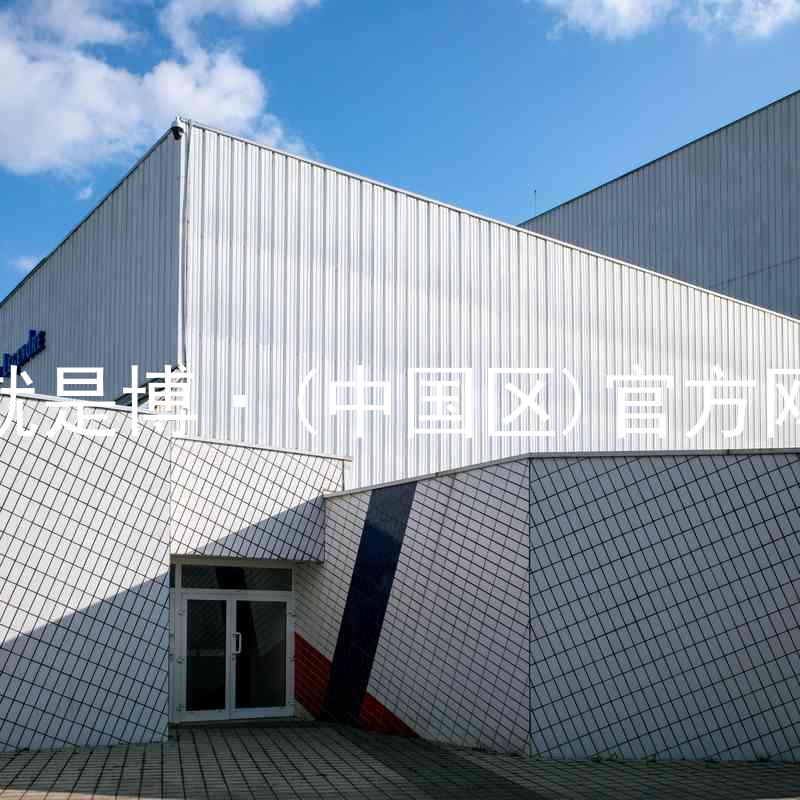 人生就是博·(中国区)官方网站z6