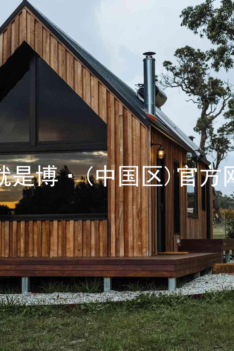 人生就是博·(中国区)官方网站z6