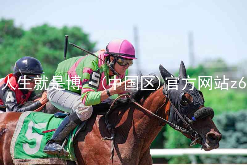 人生就是博·(中国区)官方网站z6